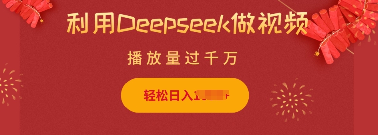 利用Deepseek做小貓擺攤視頻，輕松日入多張，簡單好操作 - 嚴選資源大全