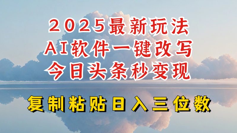 今日頭條2025最新升級(jí)玩法,AI軟件一鍵寫文,輕松日入三位數(shù)純利,小白也能輕松上手 - 嚴(yán)選資源大全 - 嚴(yán)選資源大全