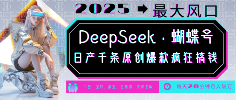DeepSeek+蝴蝶號 中老年金主最愛 國學/心理學/養生/療愈/情感/育兒/寵物各種賽道 - 嚴選資源大全 - 嚴選資源大全