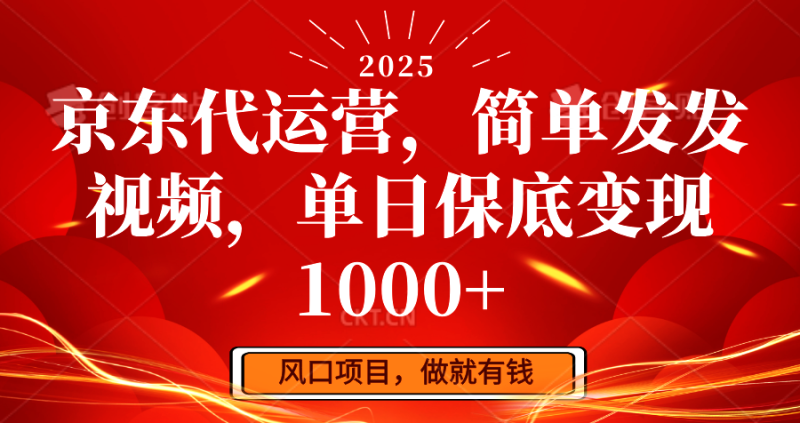 京東代運營，簡單發發視頻，單日保底變現1000+ - 嚴選資源大全 - 嚴選資源大全