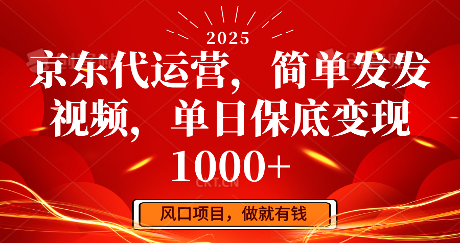 京東代運營，簡單發發視頻，單日保底變現1000+ - 嚴選資源大全