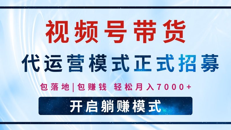 【視頻號代運營】全程托管計劃招募，躺賺模式，單月輕松變現7000+ - 嚴選資源大全 - 嚴選資源大全