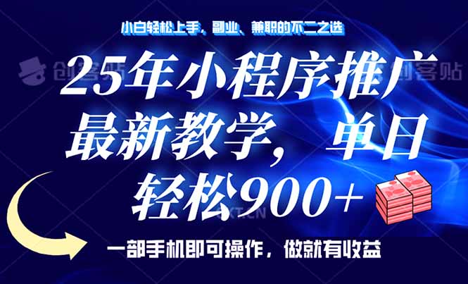 25年小程序推廣，最新教學，單日輕松變現900+，一部手機就可操作，小白… - 嚴選資源大全