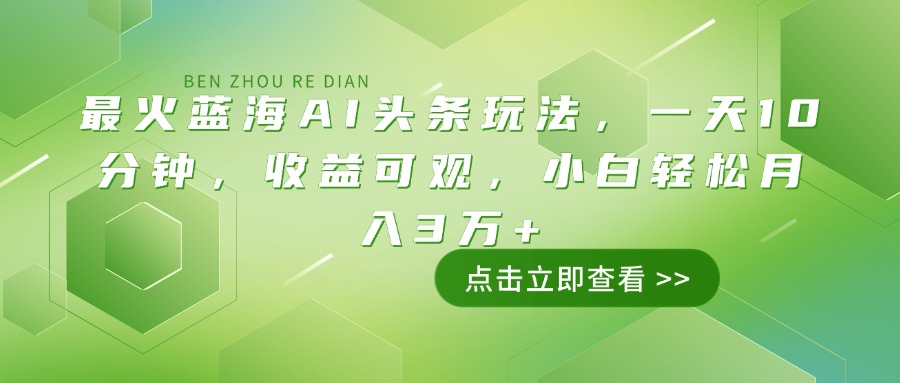 最火藍海AI頭條玩法，一天10分鐘，收益可觀，小白輕松月入3萬+ - 嚴選資源大全