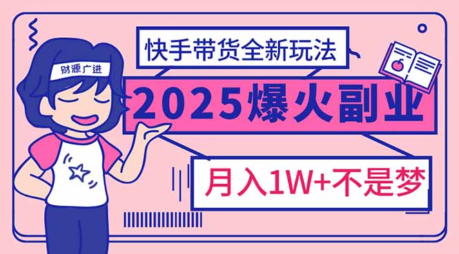 2025年爆紅副業(yè)!快手帶貨全新玩法,月入1萬加不是夢(mèng)! - 嚴(yán)選資源大全