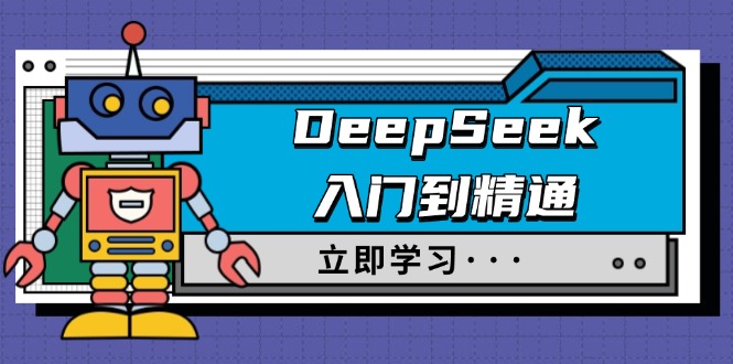 DeepSeek入門到精通,涵蓋職場應用及身份扮演,馴服指南及頂級提示詞 - 嚴選資源大全