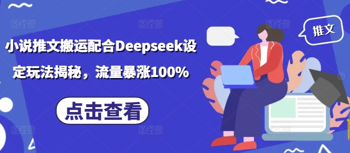 小說推文搬運配合Deepseek設定玩法揭秘，流量暴漲100% - 嚴選資源大全