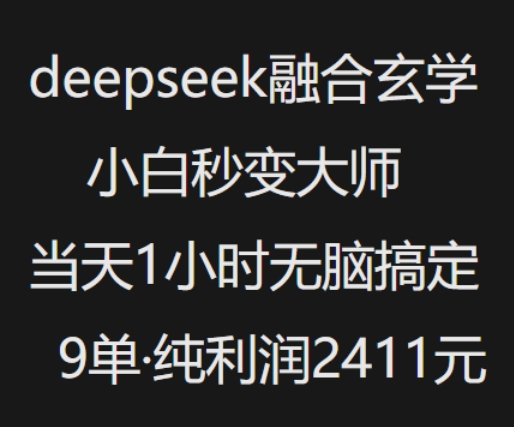 抖音小紅書deepseek融合玄學，純小白秒變大師，當天1小時無腦搞定9單，純利潤上千 - 嚴選資源大全
