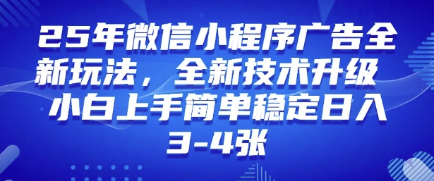 2025年微信小程序最新玩法純小白易上手，穩定日入多張，技術全新升級【揭秘】 - 嚴選資源大全