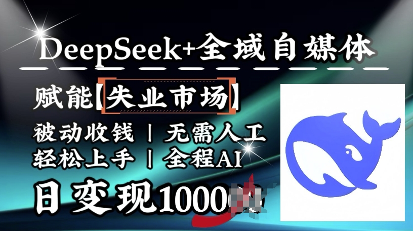 降維打擊，Deepseek+全域自媒體，賦能失業(yè)市場，被動收錢，無需人工全程AI，日變現(xiàn)1k - 嚴(yán)選資源大全
