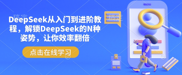 DeepSeek從入門到進階教程,解鎖DeepSeek的N種姿勢,讓你效率翻倍 - 嚴選資源大全