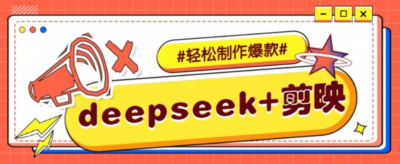 DeepSeek+剪映,一鍵生成原創文案和視頻 (各種故事視頻)幾分鐘教會你 - 嚴選資源大全 - 嚴選資源大全