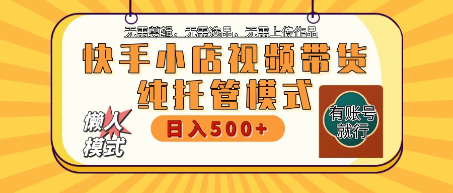 快手小店全程托管 二八分成 最低每月躺賺3000+ - 嚴選資源大全