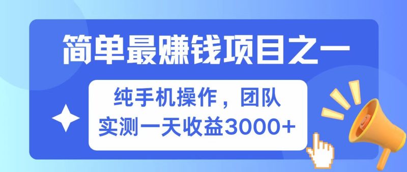 全網首發!7天賺了2.6w,小白必學,賺錢項目! - 嚴選資源大全 - 嚴選資源大全