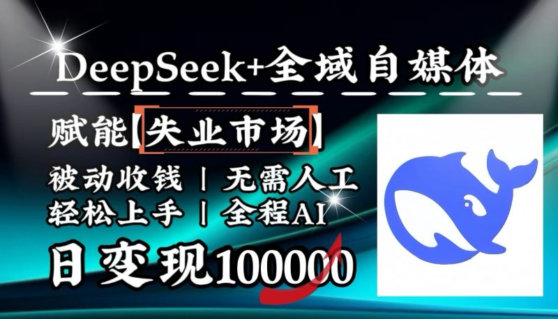 降維打擊,DeepSeek+失業市場,全自動操作,結合人人剛需,單月利潤輕松破100000+ - 嚴選資源大全 - 嚴選資源大全