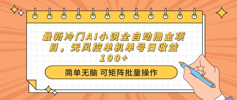 最新冷門AI小說全自動擼金項目，無風控單機單號日收益100+ - 嚴選資源大全 - 嚴選資源大全