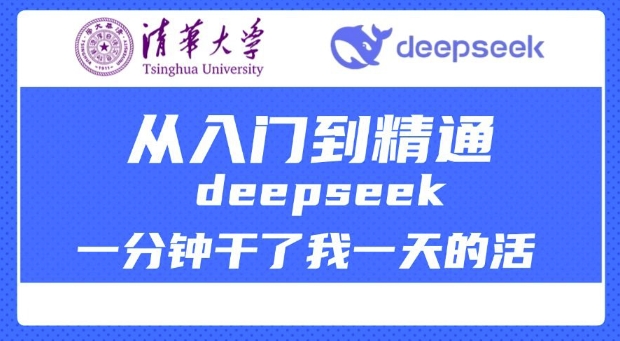 清華大學講DeepSeek最全教程，從入門到精通，deepseek一分鐘干了我一天的活 - 嚴選資源大全