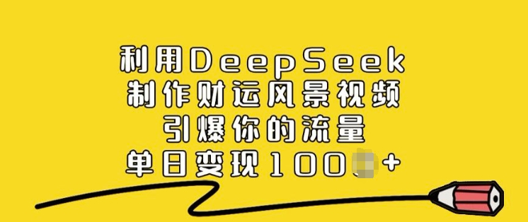 利用DeepSeek制作財(cái)運(yùn)風(fēng)景視頻,引爆你的流量,單日變現(xiàn)多張 - 嚴(yán)選資源大全