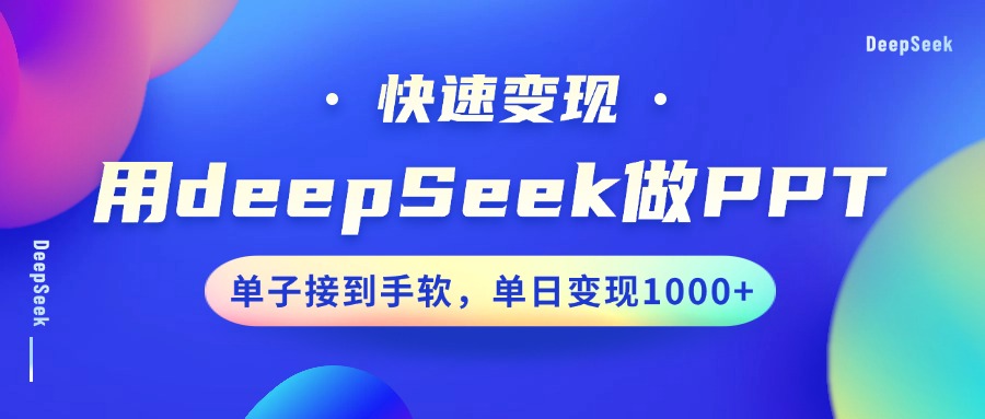 用DeepSeek做PPT，快速變現(xiàn)，單子接到手軟，單日變現(xiàn)1000+ - 嚴(yán)選資源大全