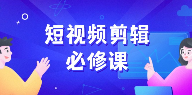 短視頻剪輯必修課,百萬剪輯師成長秘籍,找素材、拆片、案例拆解 - 嚴(yán)選資源大全