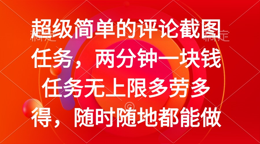 簡單的評論截圖任務，兩分鐘一塊錢 任務無上限多勞多得，隨時隨地都能做 - 嚴選資源大全