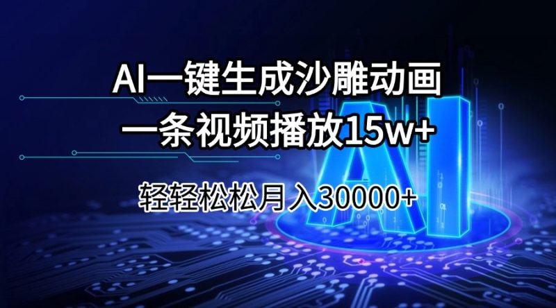 AI一鍵生成沙雕動畫一條視頻播放15Wt輕輕松松月入30000+ - 嚴選資源大全 - 嚴選資源大全