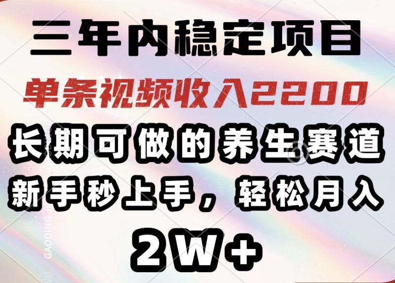 三年內穩定項目，長期可做的養生賽道，單條視頻收入2200，新手秒上手，… - 嚴選資源大全 - 嚴選資源大全