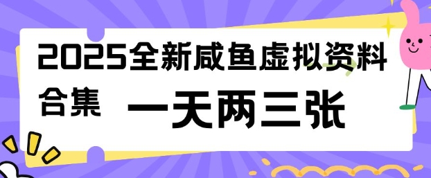 2025全新閑魚虛擬資料項目合集，成本低，操作簡單，一天兩三張 - 嚴選資源大全