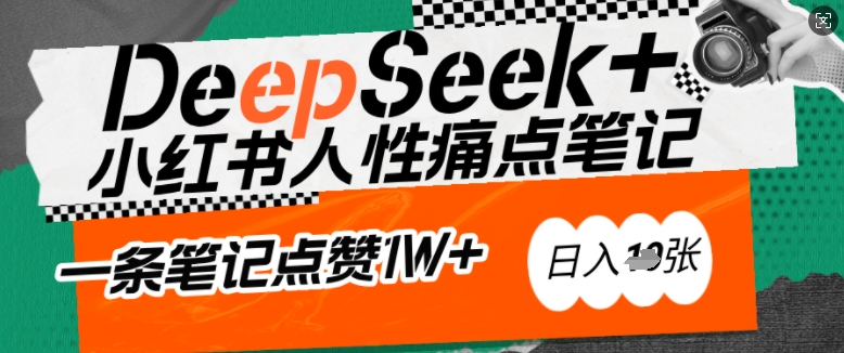AI賦能小紅書爆款秘籍：用DeepSeek輕松抓人性痛點，小白也能寫出點贊破萬的吸金筆記，日入多張 - 嚴選資源大全