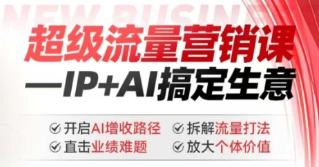 2025年超級(jí)流量營銷課，IP+AI搞定生意，開啟AI增收路徑 直擊業(yè)績(jī)難題 拆解流量打法 放大個(gè)體價(jià)值 - 嚴(yán)選資源大全