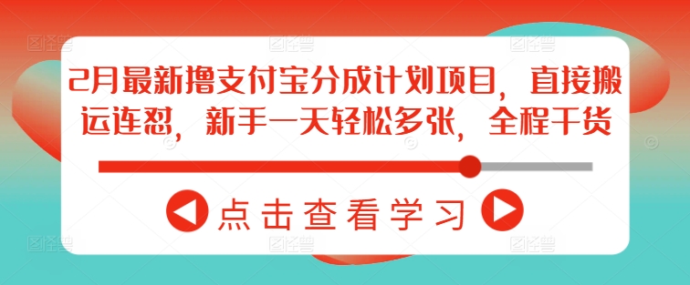 2月最新擼支付寶分成計劃項目，直接搬運連懟，新手一天輕松多張，全程干貨 - 嚴選資源大全