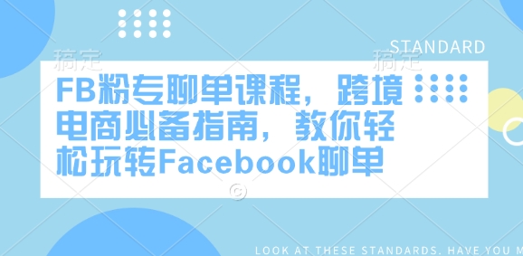 FB粉專聊單課程，跨境電商必備指南，教你輕松玩轉Facebook聊單 - 嚴選資源大全