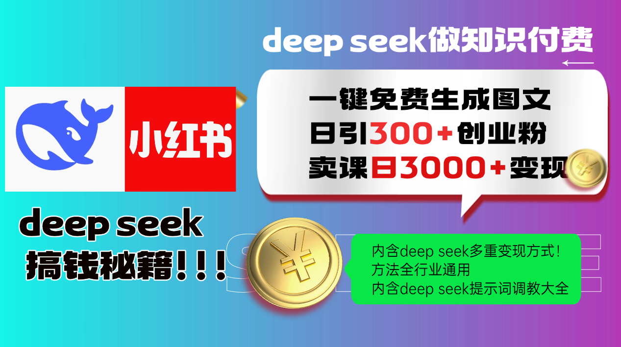 Deep seek 一鍵免費生成小紅書圖文日引300+創(chuàng)業(yè)粉，日變現(xiàn)3000+教程！… - 嚴選資源大全