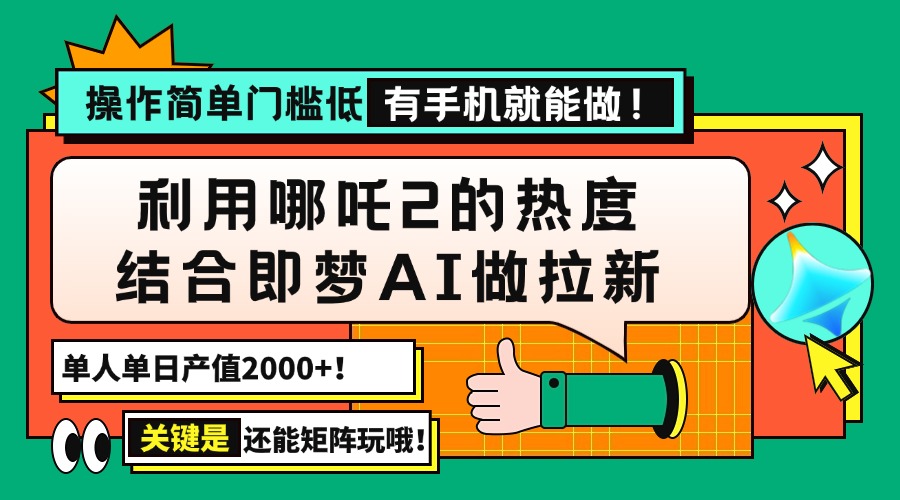 用哪吒2熱度結合即夢AI做拉新，單日產值2000+，操作簡單門檻低，有手機… - 嚴選資源大全