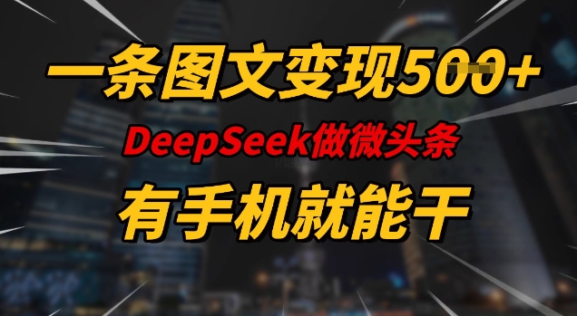 一條圖文變現5張,DeeSeep微頭條,有手機就能做 - 嚴選資源大全