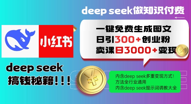 Deepseek一鍵免費生成小紅書圖文日引300+創業粉，日變現多張教程，方法全行業通用！ - 嚴選資源大全