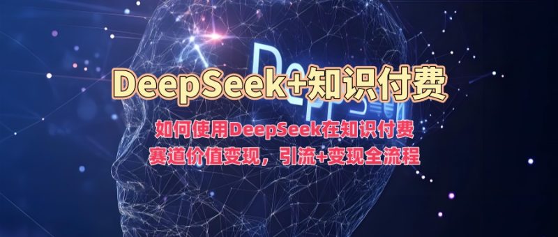 如何使用DeepSeek在知識付費賽道價值變現,引流+變現全流程 - 嚴選資源大全 - 嚴選資源大全