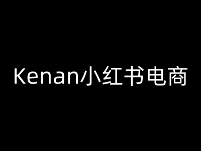 Kenan小紅書電商-kenan小紅書教程 - 嚴選資源大全
