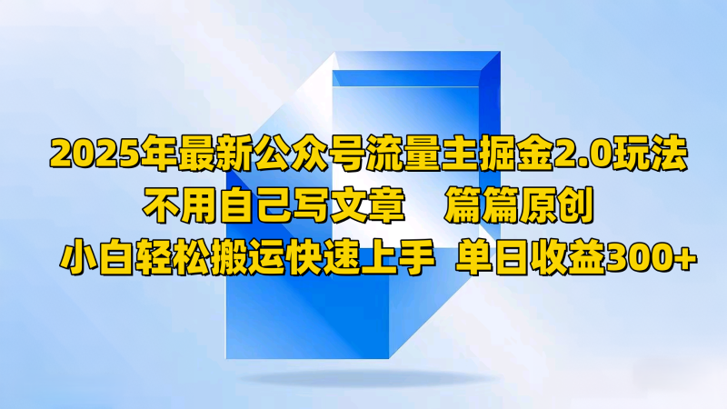2025年最新公眾號流量主掘金2.0玩法,不用自己寫文章篇篇原創,小白輕松搬運快速上手 - 嚴選資源大全 - 嚴選資源大全