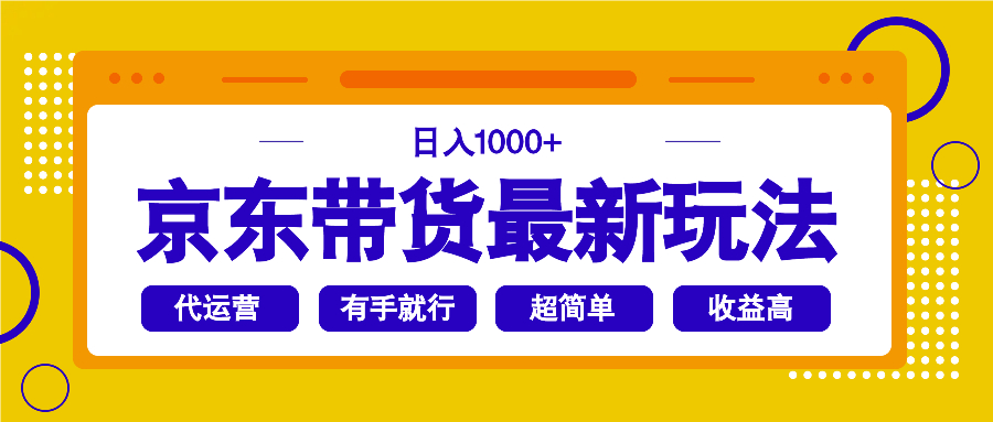京東帶貨最新玩法，日入1000+，操作超簡單，有手就行 - 嚴選資源大全