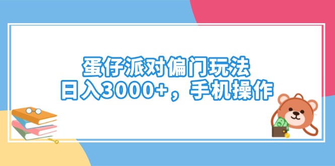 蛋仔派對偏門玩法，日入3000+，手機操作 - 嚴選資源大全