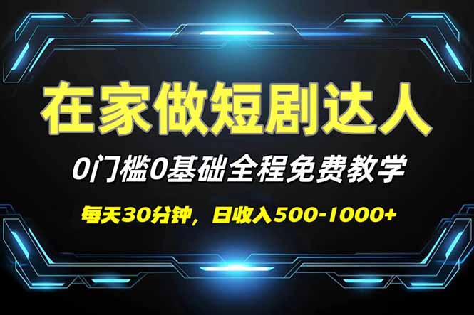 短劇代發,0基礎0費用,全程免費教學,日入500-1000+ - 嚴選資源大全