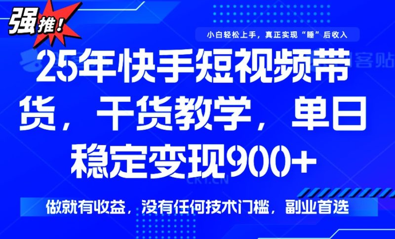 25年最新快手短視頻帶貨,單日穩定變現900+,沒有技術門檻,做就有收益 - 嚴選資源大全 - 嚴選資源大全