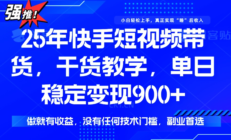 25年最新快手短視頻帶貨，單日穩定變現900+，沒有技術門檻，做就有收益 - 嚴選資源大全