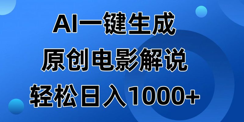 AI一鍵生成原創(chuàng)電影解說視頻，日入1000+ - 嚴選資源大全 - 嚴選資源大全