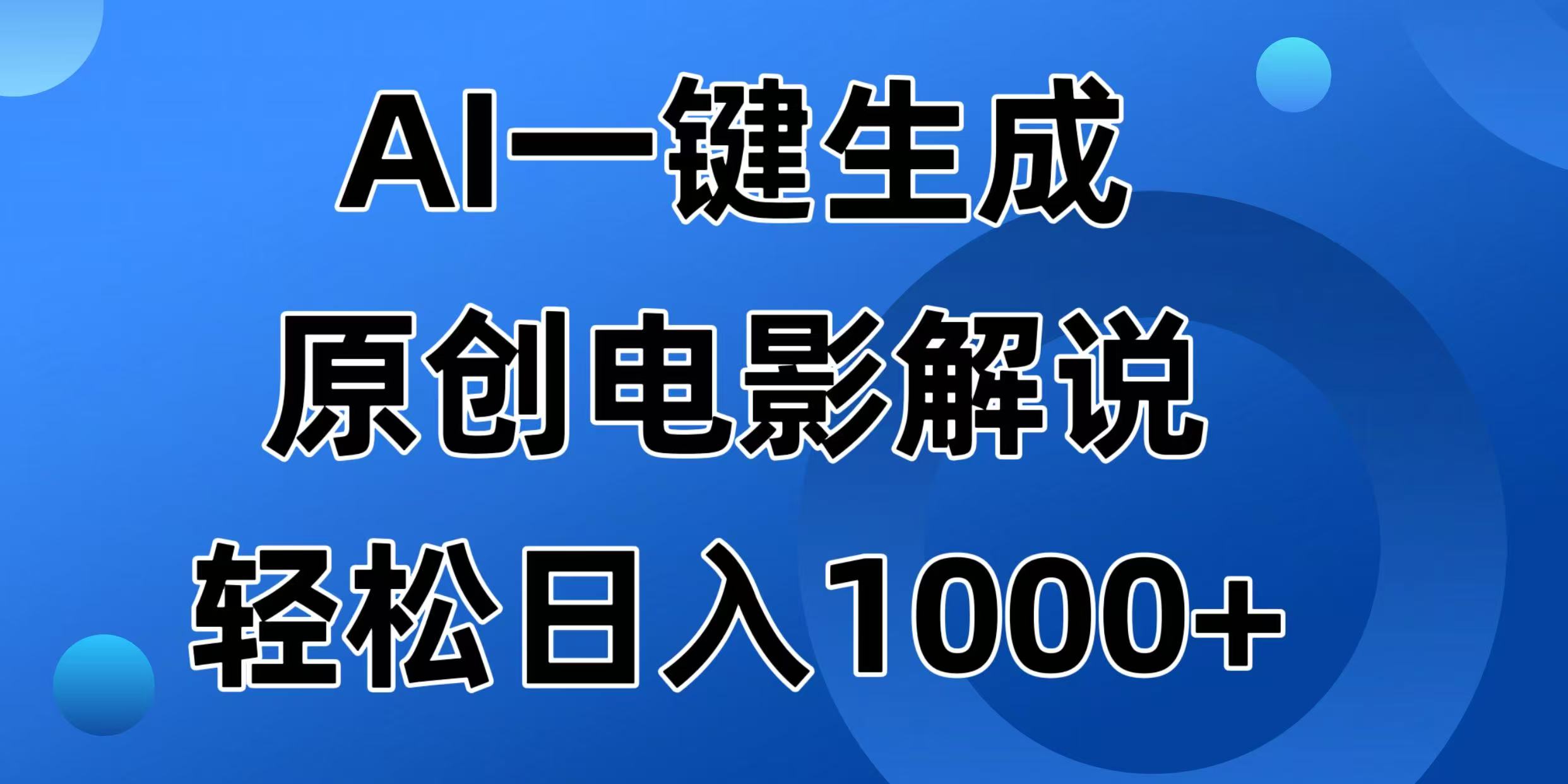 AI一鍵生成原創(chuàng)電影解說視頻,日入1000+ - 嚴(yán)選資源大全