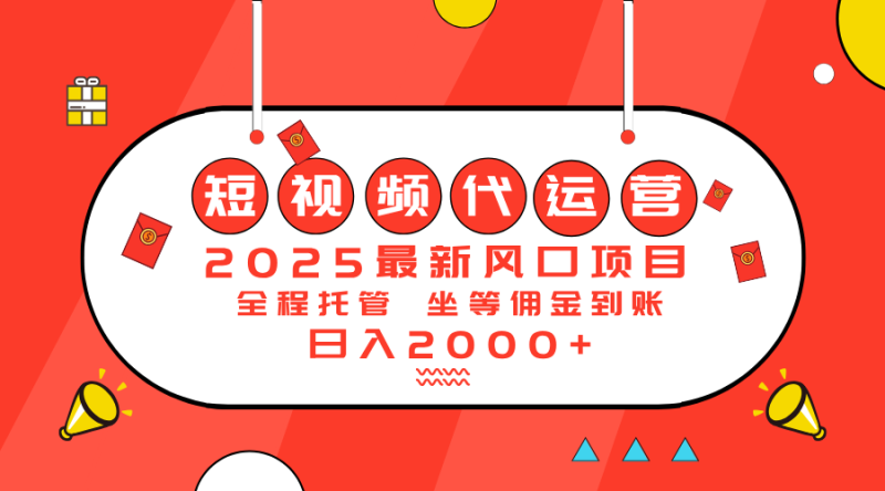 2025最新風(fēng)口項目：短視頻代運營日入2000＋ - 嚴(yán)選資源大全 - 嚴(yán)選資源大全