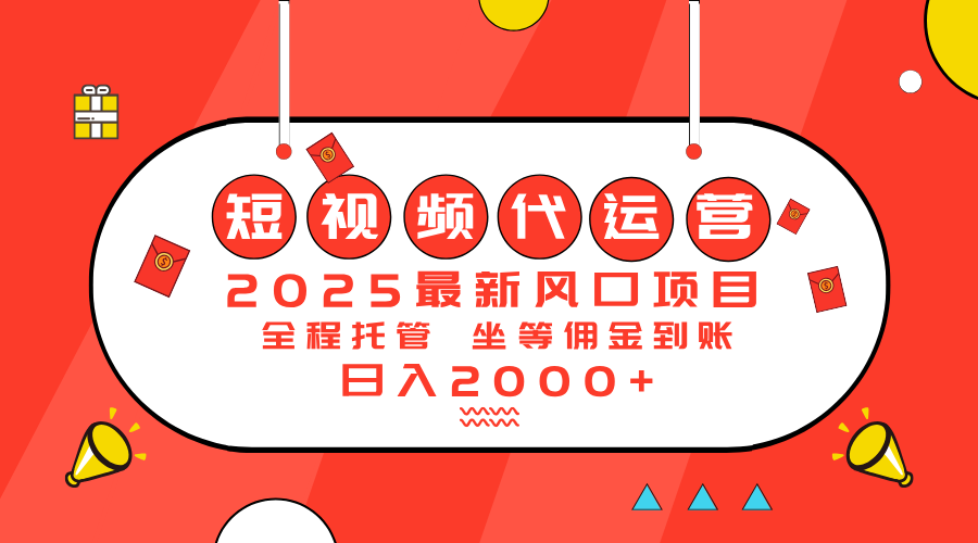 2025最新風口項目:短視頻代運營日入2000+ - 嚴選資源大全
