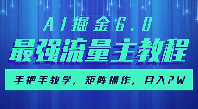 AI掘金6.0,最強流量主教程,手把手教學,矩陣操作,月入2w+ - 嚴選資源大全
