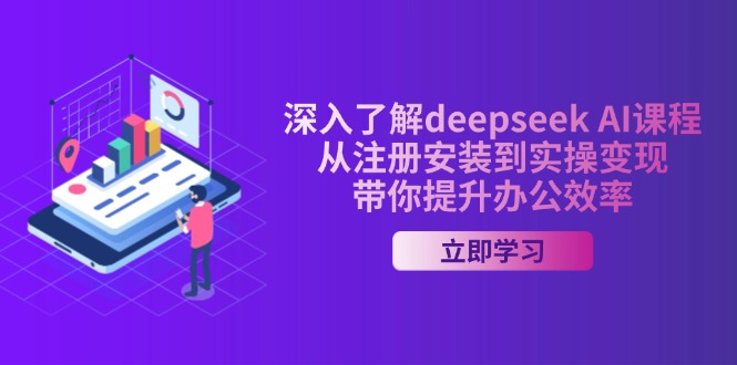 深入了解deepseek AI課程，從注冊安裝到實操變現，帶你提升辦公效率 - 嚴選資源大全